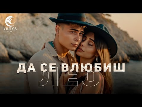 Видео: LEO - DA SE VLYUBISH / ЛЕО - ДА СЕ ВЛЮБИШ (Lyric Video - Текст Видео)
