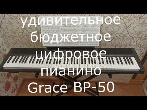 Видео: Обзор бюджетного цифрового пианино Grace BP-50