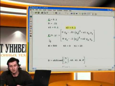 Видео: 6 Обыкновенные дифференциальные уравнения Mathcad