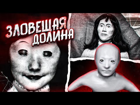 Видео: Феномен Зловещей Долины