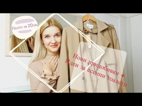Видео: НОВИ  ПРИДОБИВКИ ЗА ЕСЕНТА 🍁 + ИДЕИ ЗА ЕСЕННИ ТОАЛЕТИ 🎒🍂