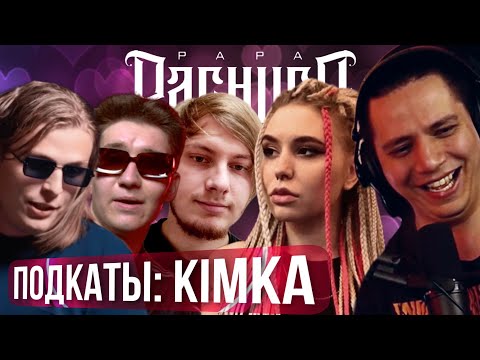 Видео: ПАЧУКА СМОТРИТ ПОДКАТЫ С КИМКОЙ | BAJI TEMPERO, DANILABOI, ТЮЛЕНЬ, KIMKA (РЕАКЦИЯ)