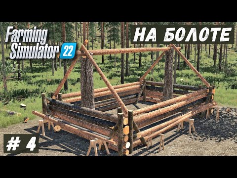 Видео: FS 22 - ВЫЖИВАНИЕ на БОЛОТЕ.  Строю БРЕВЕНЧАТЫЙ ДОМ.  Забираю  ЗИЛ # 4