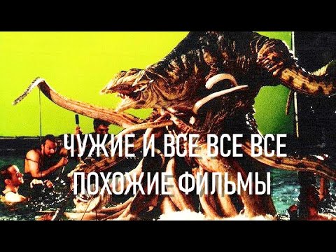 Видео: ЧУЖИЕ | ПОХОЖИЕ ФИЛЬМЫ | ЧТО СМОТРЕТЬ ?