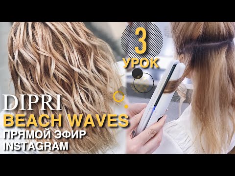 Видео: Локоны утюжком | Ольга Дипри | Beach Waves hair tutorial