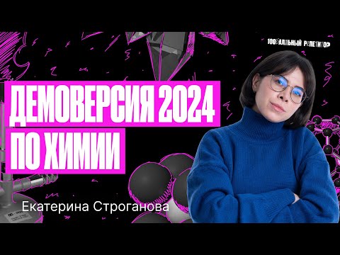 Видео: Самый ПОЛНЫЙ разбор ДЕМОВАРИАНТА ЕГЭ по химии 2024 | Екатерина Строганова