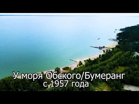 Видео: История создания и современный вид парка У моря Обского (пляжи «У моря» «Бумеранг»)