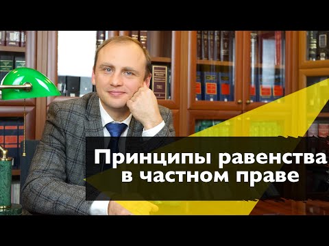 Видео: ПРИНЦИПЫ РАВЕНСТВА В ЧАСТНОМ ПРАВЕ || Частное право