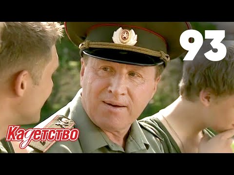 Видео: Кадетство | Сезон 3 | Серия 93
