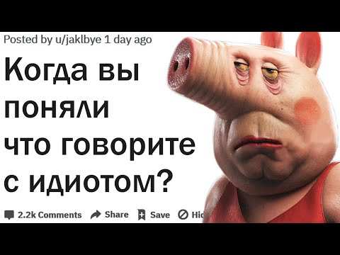 Видео: КОГДА ВЫ ПОНЯЛИ ЧТО РАЗГОВАРИВАЕТЕ С ИДИОТОМ?| АПВОУТ