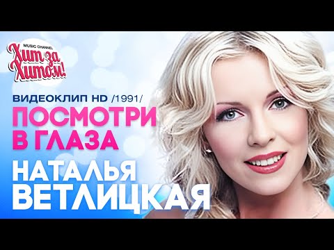 Видео: Наталья ВЕТЛИЦКАЯ - Посмотри в глаза [Official video] HD @ХитЗаХитом