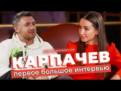 Видео: Я не идеальный отец! Дмитрий Карпачев впервые о семье и личном психологе | Без комплексов