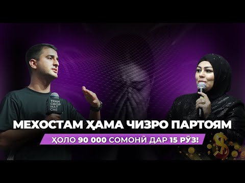 Видео: МАН 90 000 СОМОНӢ ДАР 15 РӮЗ ЁФТАМ - НАВИД АБДУЛСАБУР | ТРАНСФОРМАТСИЯ