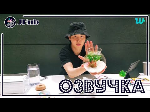 Видео: 💜 [ОЗВУЧКА JKub] Трансляция Пак Чимина BTS WEVERSE~LIVE  06.03. 2023