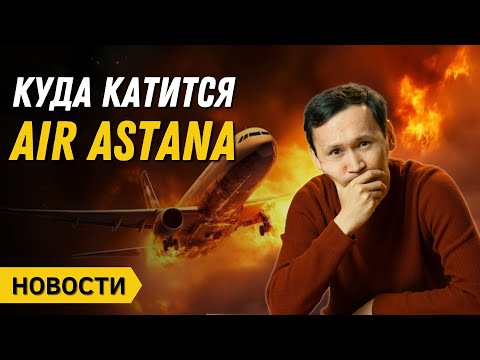 Видео: Дивиденды Air Astana | Манипуляции с акциями Forte Bank | Новости Казахстана