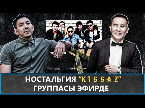 Видео: Ностальгия "Kiggaz" группасы эфирде \\ NewTV Show