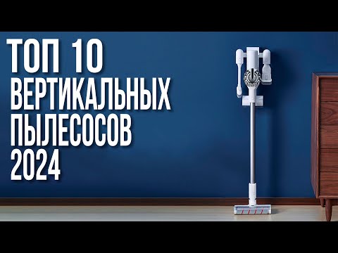 Видео: Лучшие Вертикальные Беспроводные Пылесосы 2024