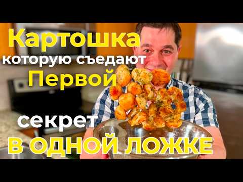 Видео: Запечённая картошка в духовке которую съедают первой! Секрет в одной ложке, попробуйте сами! Советую