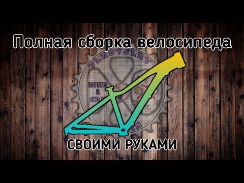 Видео: Как собрать велосипед мтб стрит,дерт