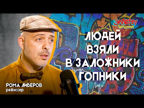 Видео: Рома Либеров. Людей взяли в заложники гопники
