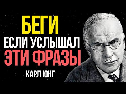Видео: Если вы слышите ЭТИ 5 фраз — перед вами МАНИПУЛЯТОР - Карл Юнг