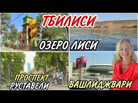 Видео: Август в Тбилиси. Проедем по Проспекту Руставели и району Вашлиджвари. Озеро Лиси - место отдыха