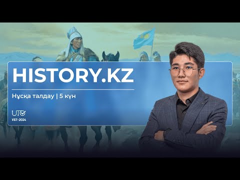 Видео: НАҒЫЗ ҰБТ2024 | Тарих | 5 күн | Нұсқа талдау #ұбт2024 #тегін #тарих #грантұбт #слив #ұбтғадайындық