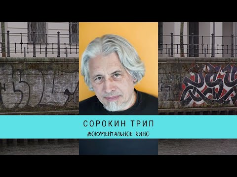 Видео: Сорокин трип / Рейтинг 7,2 / Документальный фильм (2019)