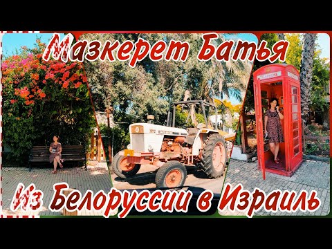 Видео: Самый белорусский посёлок в Израиле. Как там живут?