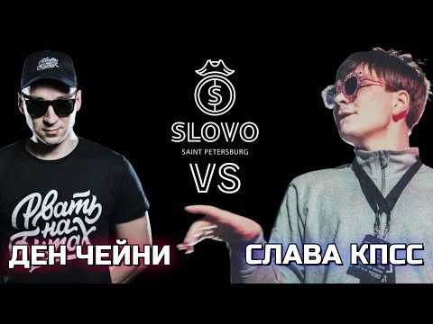 Видео: STREAM BATTLE: ДЕН ЧЕЙНИ VS СЛАВА КПСС
