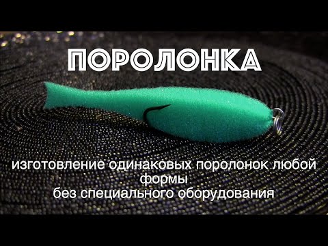 Видео: Вырезание поролонок