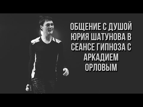 Видео: Общение с душой Юрия Шатунова в сеансе гипноза с Аркадием Орловым