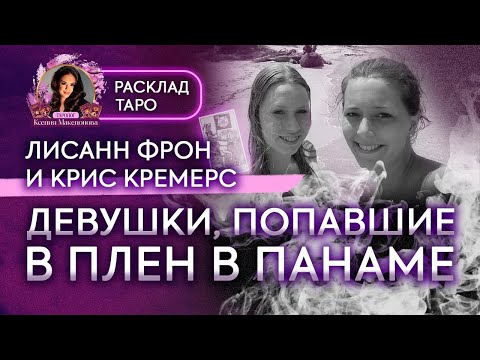 Видео: Лисанн Фрон и Крис Кремерс погибшие в Панаме