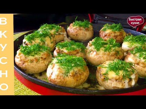 Видео: Фаршированные Шампиньоны. Очень Вкусно!