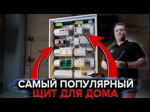 Видео: Типовой электрощит для частного дома | KonstArtStudio