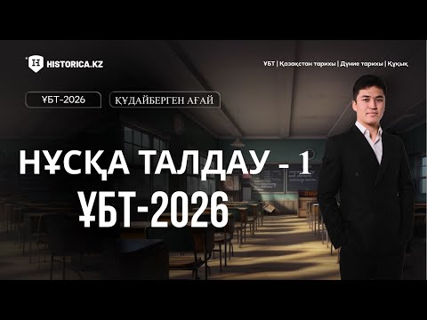 Видео: НҰСҚА ТАЛДАУ - 1 | ҰБТ 2026  I ҚАЗАҚСТАН ТАРИХЫ I HISTORICA