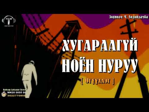 Видео: [ Хугараагүй Ноён Нуруу ] Өгүүллэг.