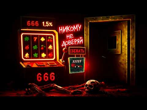 Видео: СБЕЖАЛ ИЗ ПРОКЛЯТОГО КАЗИКА... ( CloverPit )