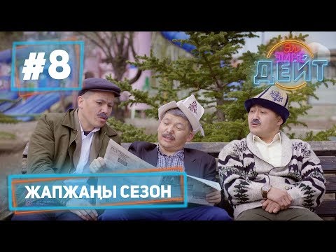 Видео: Эл Эмне Дейт? \ 4 сезон \ 8 чыгарылыш