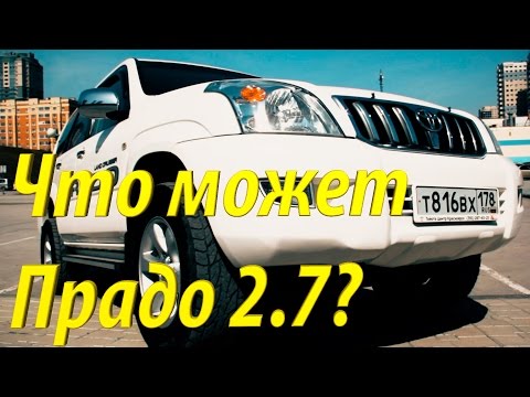 Видео: Что может Toyota Land Cruiser Prado 2.7? (На продаже в РДМ-Импорт)