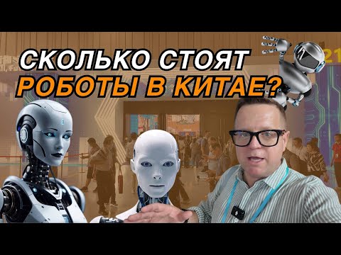 Видео: СКОЛЬКО СТОЯТ РОБОТЫ В КИТАЕ?