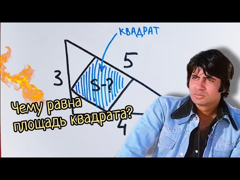 Видео: Красивая индийская геометрия с некрасивым ответила. Как найти площадь квадрата