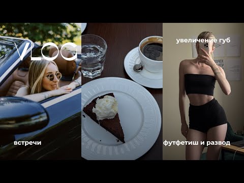 Видео: VLOG 3 || две недели || развод, футфетиш, отношения || увеличение губ 