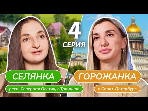 Видео: СЕЛЯНКА-ГОРОЖАНКА | 4 ВЫПУСК