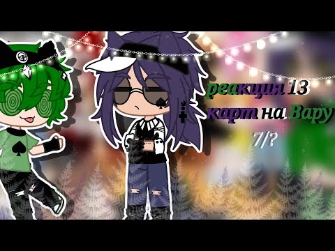 Видео: /♤/реакция 13 карт на Вару/♤/Gacha Club/♡/моё ау/♡/7/?/♤/шипы по мастям♤♡◇♧/♡/