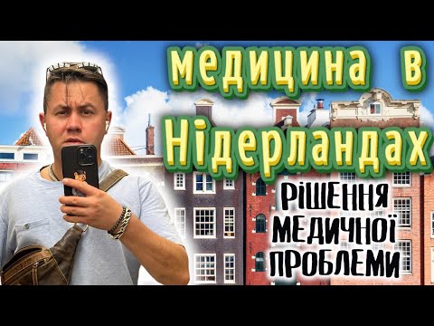 Видео: Блог з Нідерландів/ медицина в Нідерландах, чому я поїхав до Молдови/ лікування  діабету