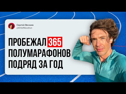 Видео: Пробежал 365 полумарафонов подряд. Почему мой Рекорд Гиннесса не засчитали? Что было самым сложным?