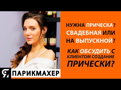 Видео: Нужна свадебная или прическа на выпускной? Как обсудить с клиентом создание прически?