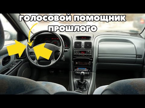 Видео: Внутри Renault Laguna 1 Phase 2: голосовой помощник 25 лет назад