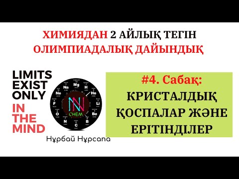 Видео: #4 САБАҚ ҚОСПАЛАР  ҚАТТЫ ҚОСПАЛАР ЖӘНЕ ЕРІТІНДІЛЕР. ОЛИМПИАДА